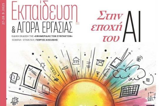 ΕΚΠΑΙΔΕΥΣΗ 270925_1